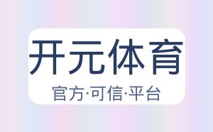 开元体育 配图