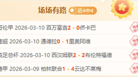 阿甲联赛惊心动魄18胜14负，致命打击频现！挑战与奇迹并存！